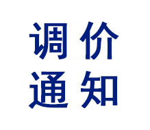 安勝防爆調價通知