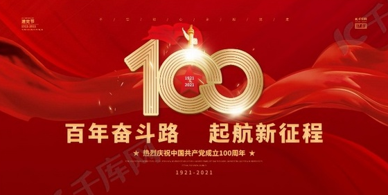 慶祝中國共產黨成立100周年---歲月崢嶸  砥礪前行